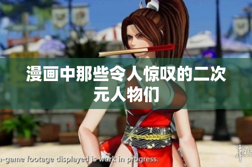 漫画中那些令人惊叹的二次元人物们