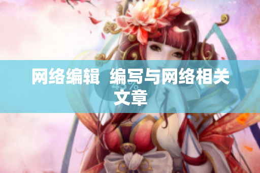 网络编辑  编写与网络相关文章