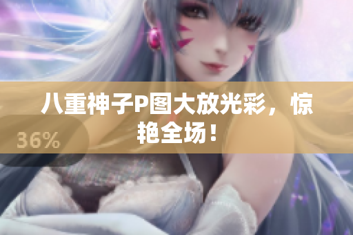 八重神子P图大放光彩，惊艳全场！