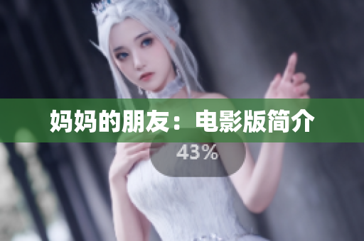 妈妈的朋友：电影版简介