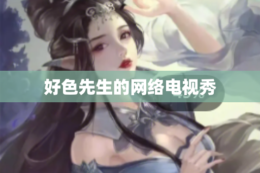 好色先生的网络电视秀