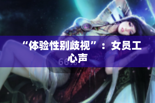 “体验性别歧视”：女员工心声