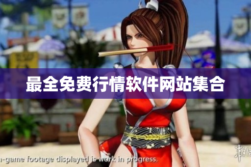 最全免费行情软件网站集合