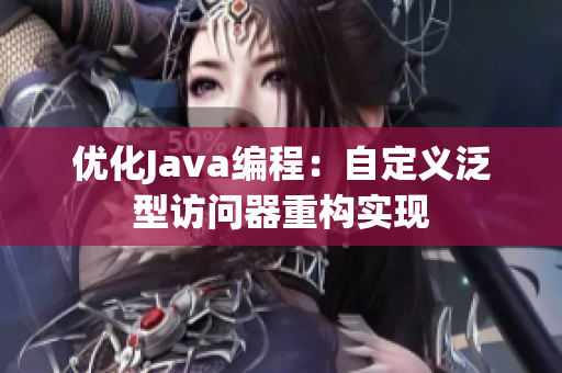 优化Java编程：自定义泛型访问器重构实现