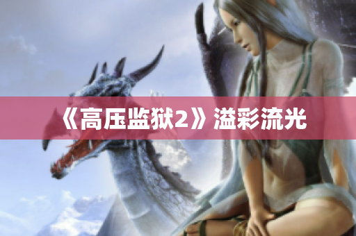 《高压监狱2》溢彩流光