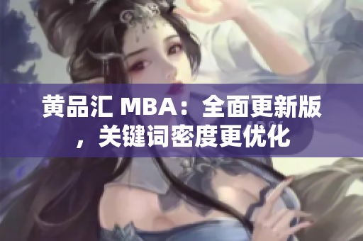 黄品汇 MBA：全面更新版，关键词密度更优化