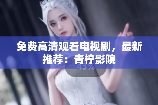 免费高清观看电视剧，最新推荐：青柠影院