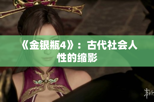 《金银瓶4》：古代社会人性的缩影