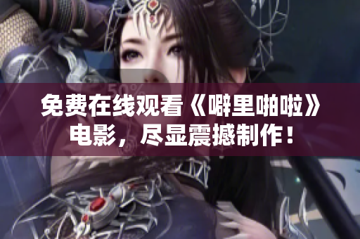 免费在线观看《噼里啪啦》电影，尽显震撼制作！