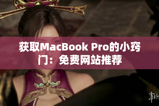 获取MacBook Pro的小窍门：免费网站推荐