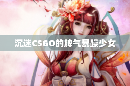 沉迷CSGO的脾气暴躁少女