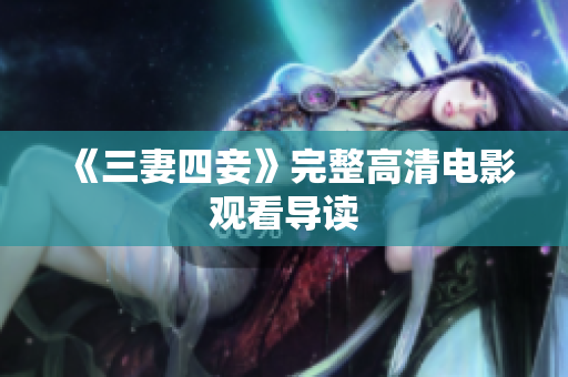 《三妻四妾》完整高清电影观看导读