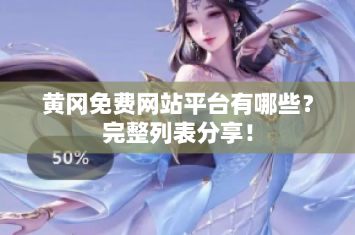 黄冈免费网站平台有哪些？完整列表分享！