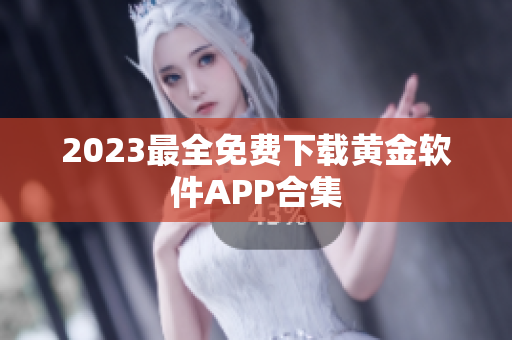 2023最全免费下载黄金软件APP合集