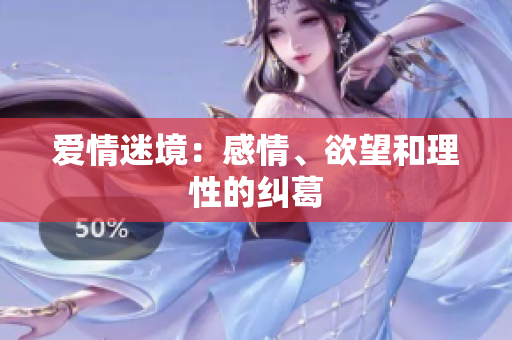 爱情迷境：感情、欲望和理性的纠葛