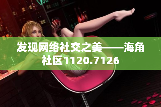 发现网络社交之美——海角社区1120.7126