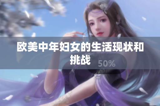 欧美中年妇女的生活现状和挑战