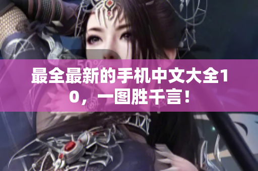 最全最新的手机中文大全10，一图胜千言！