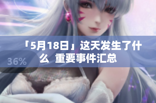 「5月18日」这天发生了什么  重要事件汇总