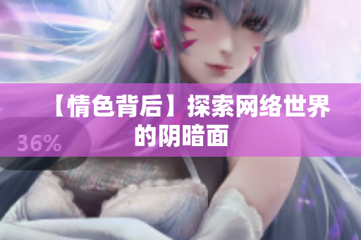 【情色背后】探索网络世界的阴暗面