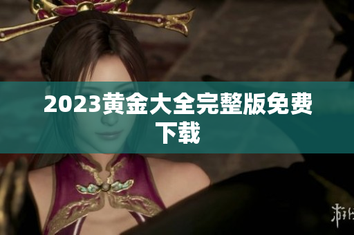 2023黄金大全完整版免费下载