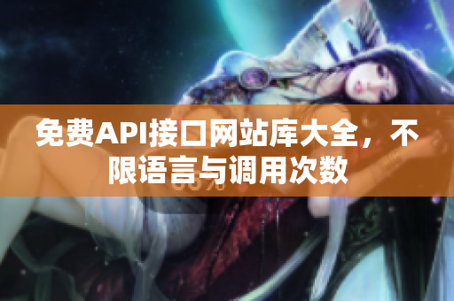 免费API接口网站库大全，不限语言与调用次数