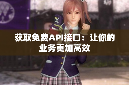 获取免费API接口：让你的业务更加高效
