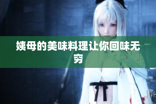 姨母的美味料理让你回味无穷