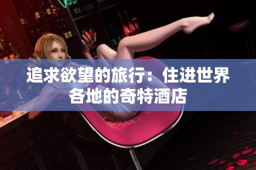 追求欲望的旅行：住进世界各地的奇特酒店