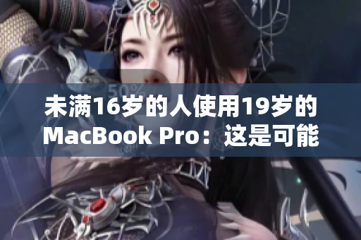 未满16岁的人使用19岁的MacBook Pro：这是可能的吗？
