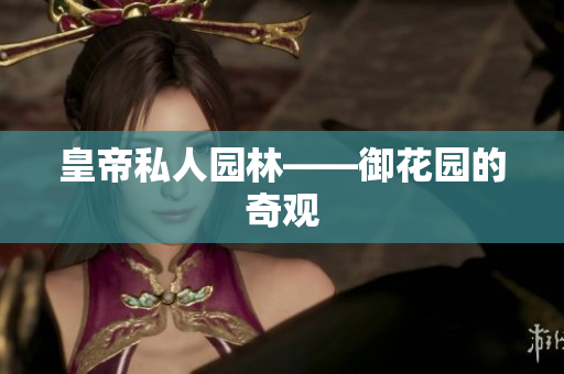 皇帝私人园林——御花园的奇观