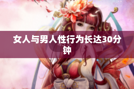 女人与男人性行为长达30分钟