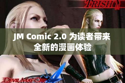 JM Comic 2.0 为读者带来全新的漫画体验