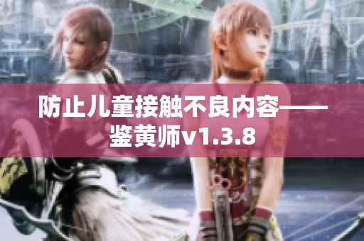 防止儿童接触不良内容——鉴黄师v1.3.8