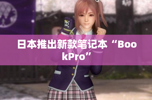 日本推出新款笔记本“BookPro”