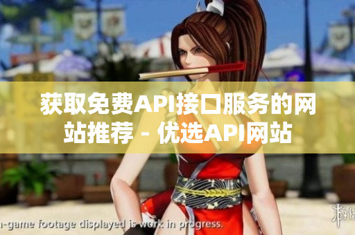 获取免费API接口服务的网站推荐 - 优选API网站