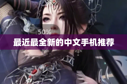 最近最全新的中文手机推荐