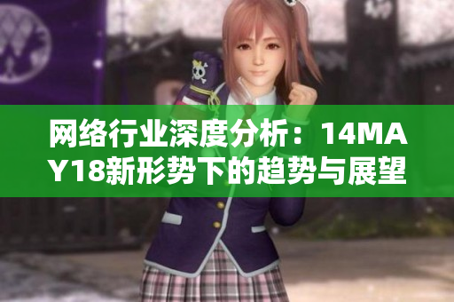 网络行业深度分析：14MAY18新形势下的趋势与展望