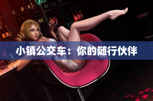 小镇公交车：你的随行伙伴