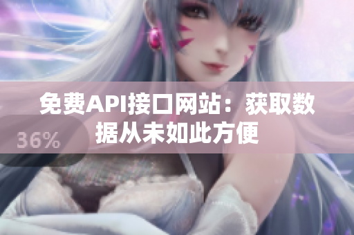 免费API接口网站：获取数据从未如此方便