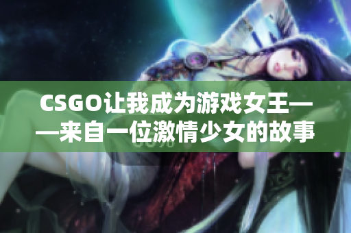 CSGO让我成为游戏女王——来自一位激情少女的故事