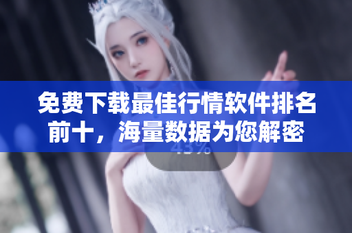 免费下载最佳行情软件排名前十，海量数据为您解密