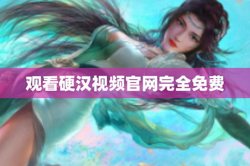 观看硬汉视频官网完全免费