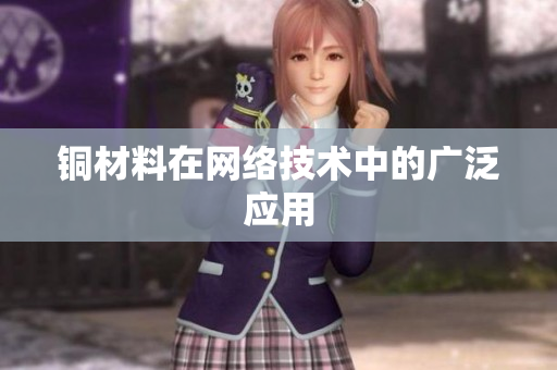 铜材料在网络技术中的广泛应用