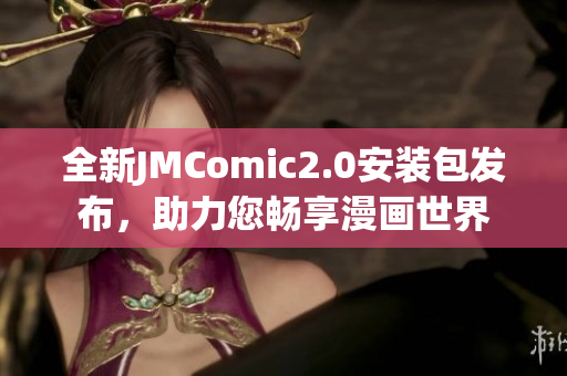 全新JMComic2.0安装包发布，助力您畅享漫画世界