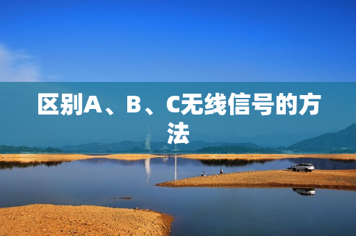 区别A、B、C无线信号的方法