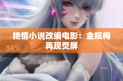 艳情小说改编电影：金瓶梅再现荧屏