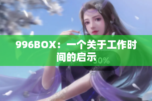 996BOX：一个关于工作时间的启示