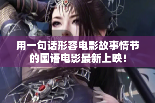 用一句话形容电影故事情节的国语电影最新上映！