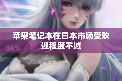 苹果笔记本在日本市场受欢迎程度不减